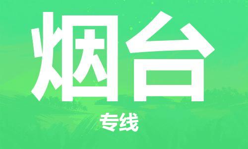 石家莊到煙臺物流公司-原材料運輸專線「多長時間」