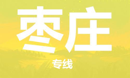 邯鄲到棗莊物流專線-貨運(yùn)直達(dá)-直送各區(qū)域-專業(yè)物流管理服務(wù)