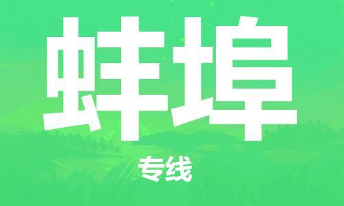 邯鄲到蚌埠物流專(zhuān)線-貨運(yùn)直達(dá)-直送各區(qū)域-專(zhuān)業(yè)物流管理服務(wù)