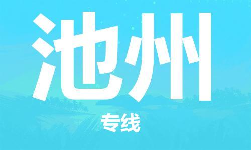 邯鄲到池州物流專線-貨運直達-直送各區(qū)域-專業(yè)物流管理服務(wù)