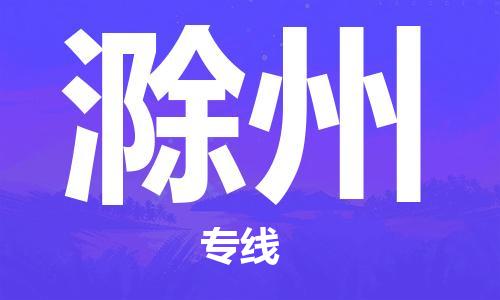 邯鄲到滁州物流公司-邯鄲至滁州貨運(yùn)客戶至上定制服務(wù)|可靠、經(jīng)濟(jì)實(shí)惠