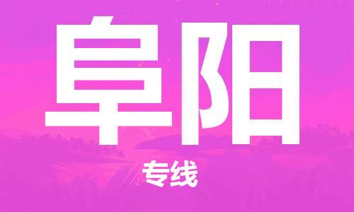邯鄲到阜陽(yáng)物流公司-邯鄲至阜陽(yáng)貨運(yùn)客戶至上定制服務(wù)|可靠、經(jīng)濟(jì)實(shí)惠