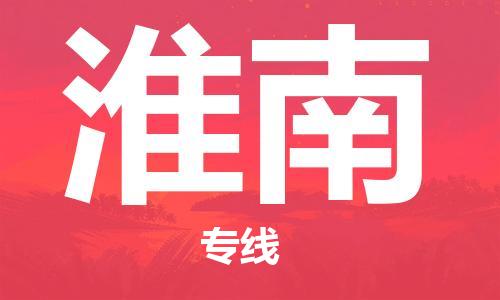 石家莊到淮南物流公司-物流專線全境配送「要多久時(shí)間」