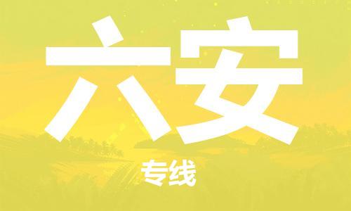 邯鄲到六安物流專(zhuān)線-貨運(yùn)直達(dá)-直送各區(qū)域-專(zhuān)業(yè)物流管理服務(wù)