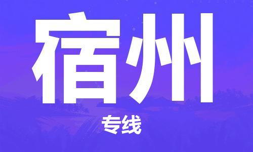 石家莊到宿州物流公司-危險(xiǎn)貨物運(yùn)輸專線「多久時(shí)間」
