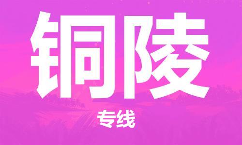 石家莊到銅陵物流公司-汽車(chē)零部件運(yùn)輸專線「運(yùn)費(fèi)多少」