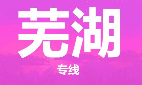 石家莊到蕪湖物流公司-會展項目貨物運輸專線「市縣直達」