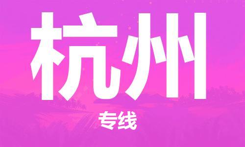 邯鄲到杭州物流專線-貨運直達-直送各區(qū)域-專業(yè)物流管理服務