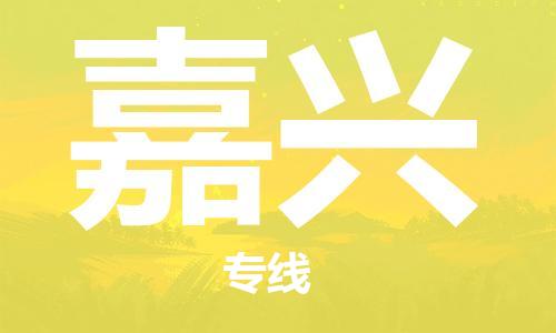 邯鄲到嘉興物流公司-邯鄲至嘉興貨運客戶至上定制服務(wù)|可靠、經(jīng)濟實惠