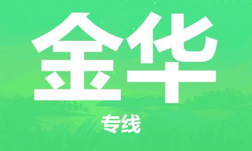 邯鄲到金華物流公司-邯鄲至金華貨運(yùn)客戶至上定制服務(wù)|可靠、經(jīng)濟(jì)實(shí)惠