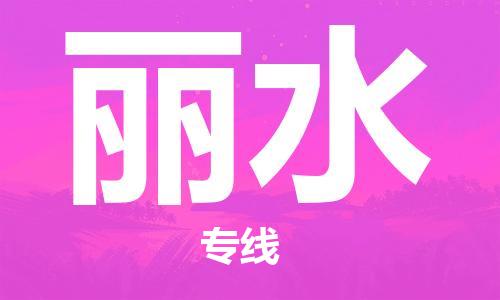 邯鄲到麗水物流專線-貨運(yùn)直達(dá)-直送各區(qū)域-專業(yè)物流管理服務(wù)