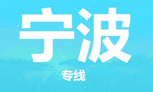 邯鄲到寧波物流公司-邯鄲至寧波貨運客戶至上定制服務|可靠、經(jīng)濟實惠