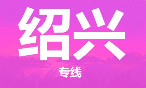 邯鄲到紹興物流公司-邯鄲至紹興貨運客戶至上定制服務|可靠、經(jīng)濟實惠