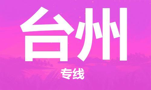 邯鄲到臺州物流公司-邯鄲至臺州貨運客戶至上定制服務|可靠、經(jīng)濟實惠