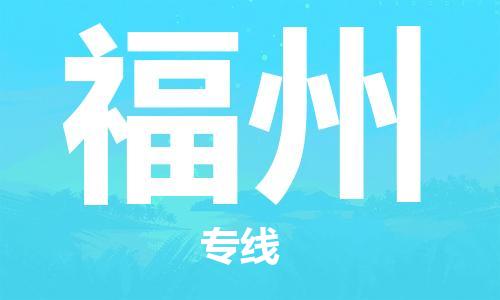 邯鄲到福州物流公司-邯鄲至福州貨運客戶至上定制服務|可靠、經(jīng)濟實惠
