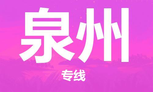 邯鄲到泉州物流專線-貨運直達(dá)-直送各區(qū)域-專業(yè)物流管理服務(wù)