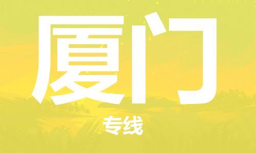 邯鄲到廈門物流公司-邯鄲至廈門貨運(yùn)客戶至上定制服務(wù)|可靠、經(jīng)濟(jì)實(shí)惠