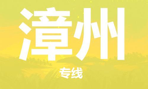 邯鄲到漳州物流公司-邯鄲至漳州貨運(yùn)客戶至上定制服務(wù)|可靠、經(jīng)濟(jì)實(shí)惠