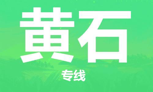 邯鄲到黃石物流公司-邯鄲至黃石貨運(yùn)客戶至上定制服務(wù)|可靠、經(jīng)濟(jì)實(shí)惠