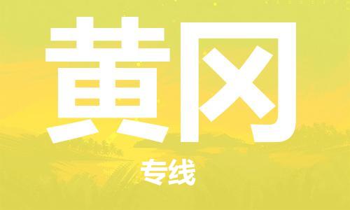 邯鄲到黃岡物流公司-邯鄲至黃岡貨運(yùn)客戶至上定制服務(wù)|可靠、經(jīng)濟(jì)實(shí)惠