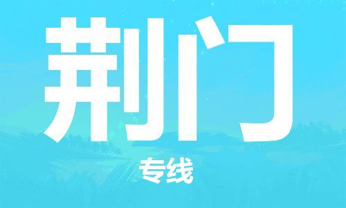邯鄲到荊門物流專線-貨運直達-直送各區(qū)域-專業(yè)物流管理服務(wù)