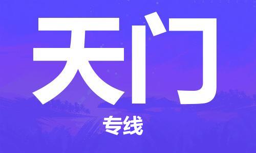 邯鄲到天門物流公司-邯鄲至天門貨運(yùn)客戶至上定制服務(wù)|可靠、經(jīng)濟(jì)實(shí)惠