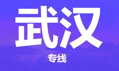 石家莊到武漢物流公司-物流專線資質(zhì)齊全「直達運送」