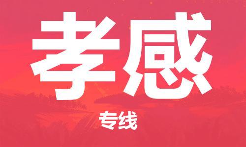 邯鄲到孝感物流公司-邯鄲至孝感貨運(yùn)客戶至上定制服務(wù)|可靠、經(jīng)濟(jì)實(shí)惠