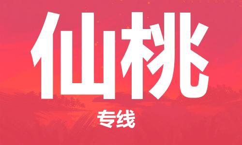 邯鄲到仙桃物流公司-邯鄲至仙桃貨運(yùn)客戶至上定制服務(wù)|可靠、經(jīng)濟(jì)實(shí)惠