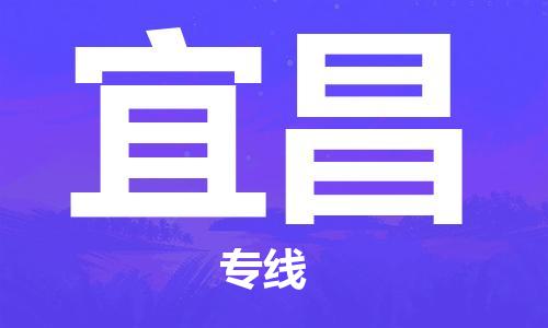 邯鄲到宜昌物流公司-邯鄲至宜昌貨運客戶至上定制服務(wù)|可靠、經(jīng)濟(jì)實惠