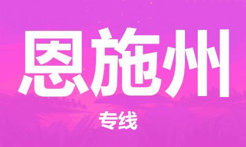 石家莊到恩施州物流公司-大件運輸專線「市縣閃送」
