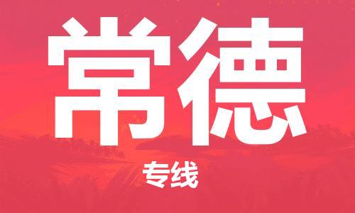 邯鄲到常德物流專線-貨運(yùn)直達(dá)-直送各區(qū)域-專業(yè)物流管理服務(wù)