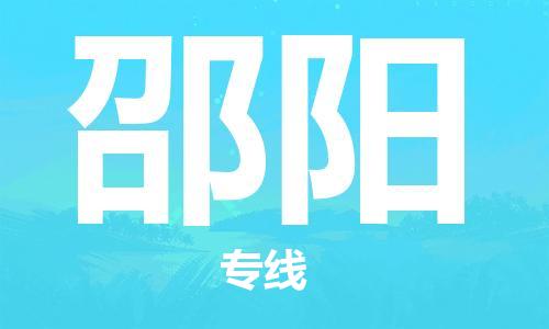 邯鄲到邵陽物流公司-邯鄲至邵陽貨運(yùn)客戶至上定制服務(wù)|可靠、經(jīng)濟(jì)實惠