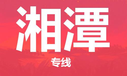 邯鄲到湘潭物流公司-邯鄲至湘潭貨運客戶至上定制服務|可靠、經濟實惠