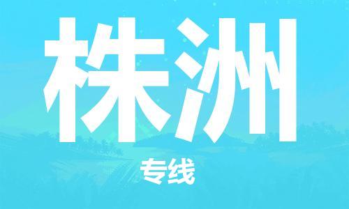 石家莊到株洲物流公司-貴重貨物運輸專線「急件托運」