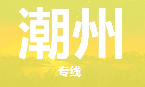 邯鄲到潮州物流公司-邯鄲至潮州貨運(yùn)客戶至上定制服務(wù)|可靠、經(jīng)濟(jì)實(shí)惠