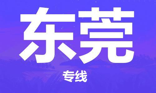 石家莊到東莞物流公司-物流專線機(jī)動性高「全境閃送」