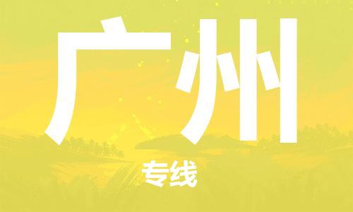 邯鄲到廣州物流公司-邯鄲至廣州貨運(yùn)客戶至上定制服務(wù)|可靠、經(jīng)濟(jì)實(shí)惠