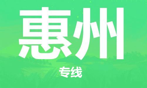 邯鄲到惠州物流專(zhuān)線(xiàn)-貨運(yùn)直達(dá)-直送各區(qū)域-專(zhuān)業(yè)物流管理服務(wù)