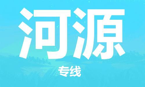 邯鄲到河源物流公司-邯鄲至河源貨運客戶至上定制服務|可靠、經(jīng)濟實惠