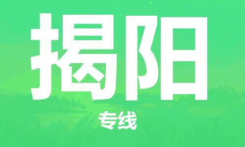 邯鄲到揭陽(yáng)物流公司-邯鄲至揭陽(yáng)貨運(yùn)客戶(hù)至上定制服務(wù)|可靠、經(jīng)濟(jì)實(shí)惠