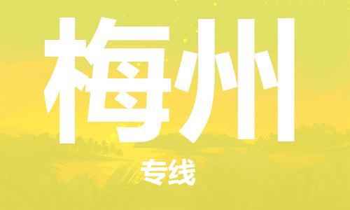 石家莊到梅州物流公司-汽車配件運(yùn)輸專線「實時跟蹤」