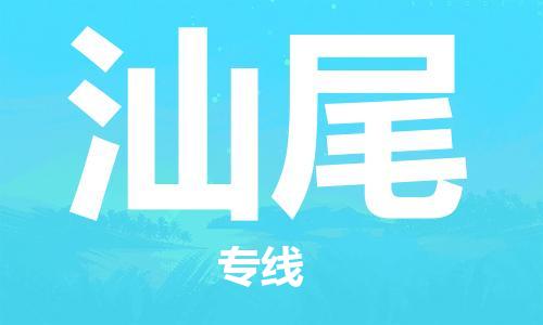 石家莊到汕尾物流公司-物流專線保證時(shí)效「多長時(shí)間」