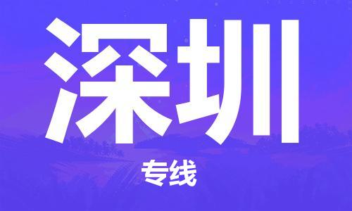 邯鄲到深圳物流公司-邯鄲至深圳貨運(yùn)客戶至上定制服務(wù)|可靠、經(jīng)濟(jì)實(shí)惠