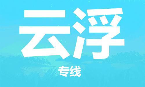 邯鄲到云浮物流專線-貨運直達(dá)-直送各區(qū)域-專業(yè)物流管理服務(wù)