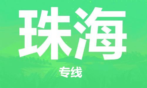 邯鄲到珠海物流公司-邯鄲至珠海貨運(yùn)客戶至上定制服務(wù)|可靠、經(jīng)濟(jì)實(shí)惠