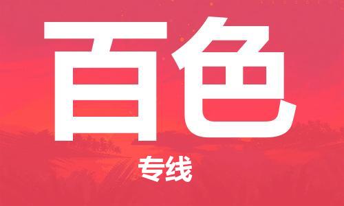 邯鄲到百色物流專線-貨運(yùn)直達(dá)-直送各區(qū)域-專業(yè)物流管理服務(wù)