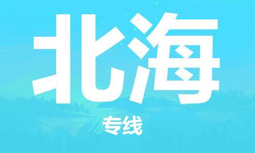 邯鄲到北海物流專線-貨運直達-直送各區(qū)域-專業(yè)物流管理服務(wù)
