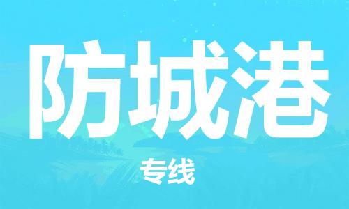 邯鄲到防城港物流公司-邯鄲至防城港貨運(yùn)客戶(hù)至上定制服務(wù)|可靠、經(jīng)濟(jì)實(shí)惠