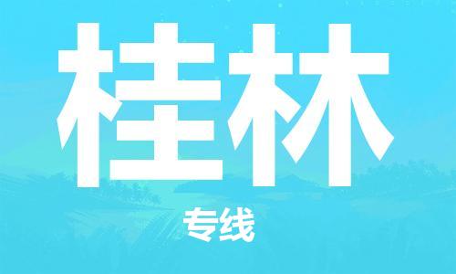 邯鄲到桂林物流公司-邯鄲至桂林貨運(yùn)客戶至上定制服務(wù)|可靠、經(jīng)濟(jì)實(shí)惠